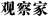 观察家