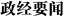 正经要闻